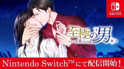 「100シーンの恋＋」より「至極の男～もう一度愛される夜」のSwitch版が5月27日に発売！の画像1