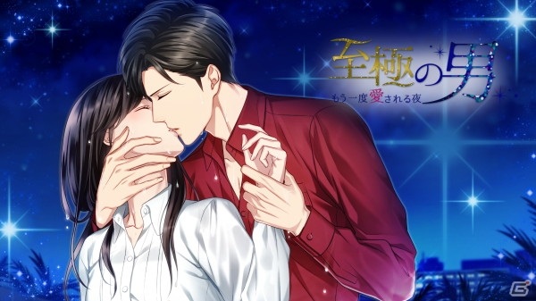 「100シーンの恋＋」より「至極の男～もう一度愛される夜」のSwitch版が5月27日に発売！の画像11