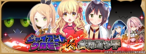 「きららファンタジア」イベント「ジャイアントクロモンVSメカマッチ」が5月14日より実施！の画像5