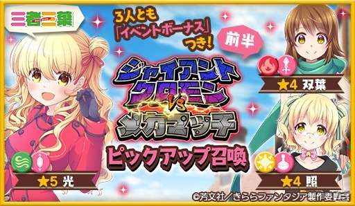 きららファンタジア イベント ジャイアントクロモンvsメカマッチ が5月14日より実施 ゲーム情報サイト Gamer