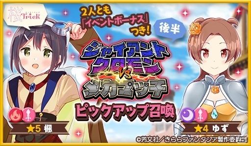 「きららファンタジア」イベント「ジャイアントクロモンVSメカマッチ」が5月14日より実施！の画像2