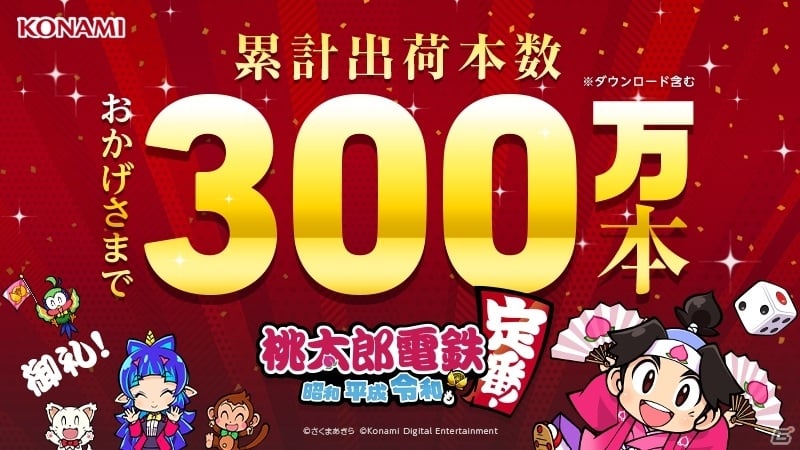 Switch 桃太郎電鉄 昭和 平成 令和も定番 の累計出荷本数が300万本を突破 ゲーム情報サイト Gamer