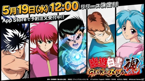 「幽☆遊☆白書 GENKAI バトル魂」5月19日にリリース決定！ストアでの事前予約とTwitter事前登録キャンペーン第3弾が開始の画像1