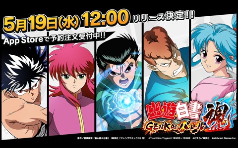 「幽☆遊☆白書 GENKAI バトル魂」5月19日にリリース決定！ストアでの事前予約とTwitter事前登録キャンペーン第3弾が開始