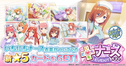 「ごとぱず」でイベント「五つ子ちゃんのナースが三玖の場合 ～お注射の時間です～」が5月17日より開催！の画像2
