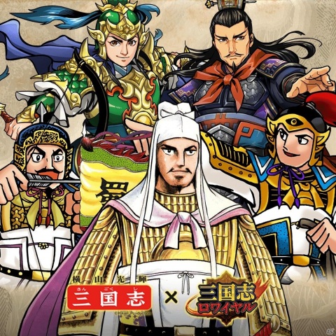 「三国志ロワイヤル」にて横山光輝氏の漫画「三国志」とのコラボが開催！の画像1