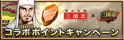 「三国志ロワイヤル」にて横山光輝氏の漫画「三国志」とのコラボが開催！の画像2