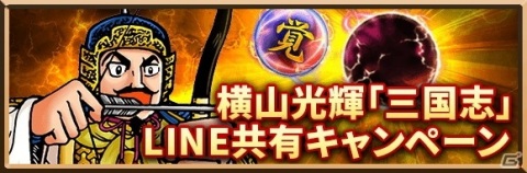 「三国志ロワイヤル」にて横山光輝氏の漫画「三国志」とのコラボが開催！の画像6