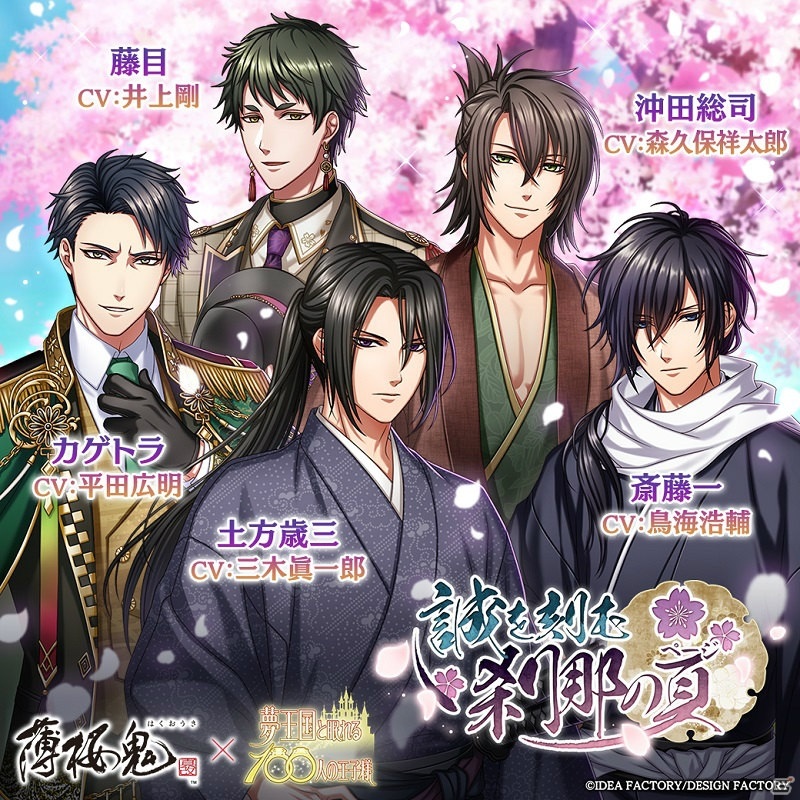 「夢王国と眠れる100人の王子様」にて「薄桜鬼 真改」コラボが実施！土方歳三役・三木眞一郎さんら3名のコメントも到着の画像11