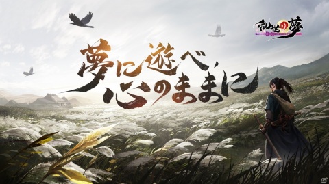 乗馬に演奏、料理にバトルと多彩な楽しみ方が特徴のスマートフォン向けMMORPG「乱世の夢」が配信決定！の画像1