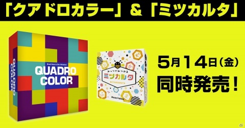 ボードゲーム「ミツカルタ」と「クアドロカラー」をJELLY JELLY GAMESがリメイクして2作同時発売！の画像1