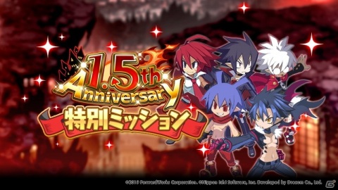 「魔界戦記ディスガイアRPG」最大100体無料召喚など1.5周年記念の7大キャンペーンが開始！の画像4