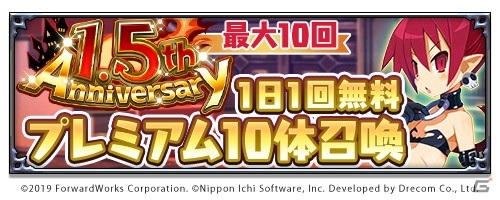 「魔界戦記ディスガイアRPG」最大100体無料召喚など1.5周年記念の7大キャンペーンが開始！の画像1