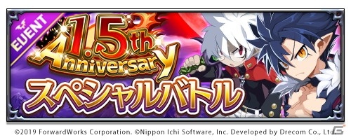「魔界戦記ディスガイアRPG」最大100体無料召喚など1.5周年記念の7大キャンペーンが開始！の画像3