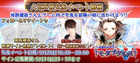 「トモダチクエスト」河西健吾さんとゲーム内で冒険できるイベントが5月20日に実施！サイン色紙が当たるチャンスもの画像1