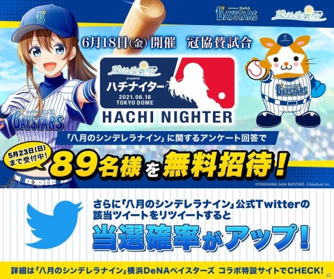 「八月のシンデレラナイン」と「横浜DeNAベイスターズ」のコラボ特設サイトが公開！の画像2
