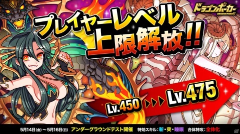「ドラゴンポーカー」プレイヤーレベルの上限が475へと解放！動画「8周年記念！ドラポ振り返り8時間メドレー」も公開決定の画像1