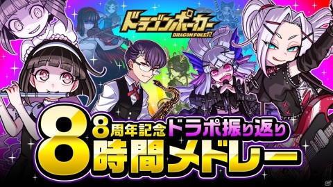 「ドラゴンポーカー」プレイヤーレベルの上限が475へと解放！動画「8周年記念！ドラポ振り返り8時間メドレー」も公開決定の画像2