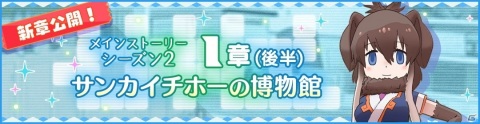 「けものフレンズ3」メインストーリー〈シーズン2〉「1章（後半）サンカイチホーの博物館」が公開！☆4「マンモス」が登場の画像1
