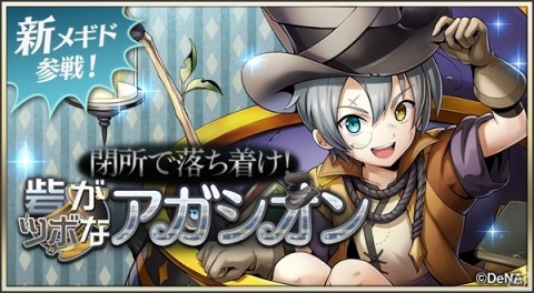 「メギド72」新メギド・アガシオンが登場するピックアップ召喚「閉所で落ち着け！砦がツボなアガシオン」が開催！の画像1