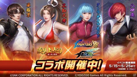 「成り上がり～華と武の戦国」にて「THE KING OF FIGHTERS」とのコラボが5月15日より開催！の画像3