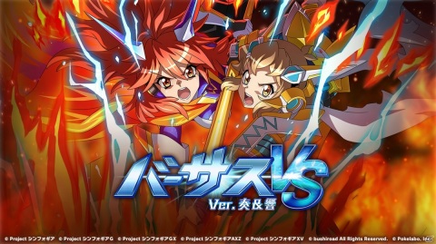 「戦姫絶唱シンフォギアXD UNLIMITED」にて「バーサスイベントVer.奏＆響」実施！の画像1