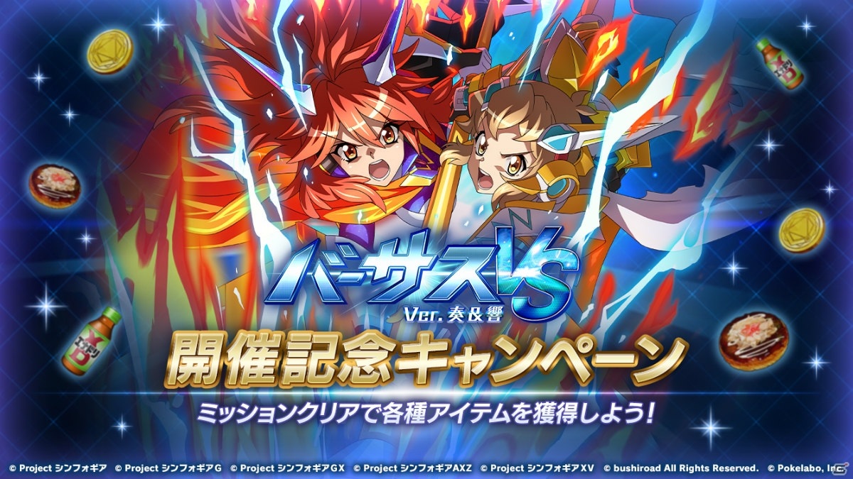 戦姫絶唱シンフォギアxd Unlimited にて バーサスイベントver 奏 響 実施 ゲーム情報サイト Gamer 戦姫絶唱シンフォギアxd Unlimited にて バーサスイベントver 奏 響 実施 ゲーム情報サイト Gamer