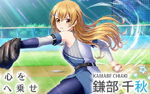 「八月のシンデレラナイン」堀江由衣さんが演じる新選手「鎌部千秋」がスカウトで登場！