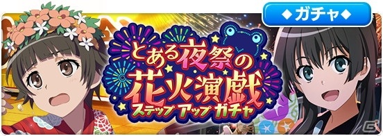 「とある魔術の禁書目録 幻想収束」でレイドイベント「とある夜祭の花火演戯」が開催！の画像5