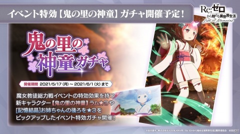 「リゼロス」鬼の里の神童ラム★3が登場するガチャが開催！5月21日には「エキドナからの挑戦状」も登場の画像1