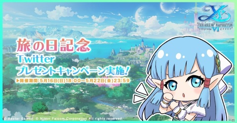 「イース6 オンライン～ナピシュテムの匣～」5月16日にちなんだ「旅の日」プレゼントキャンペーン実施！の画像1