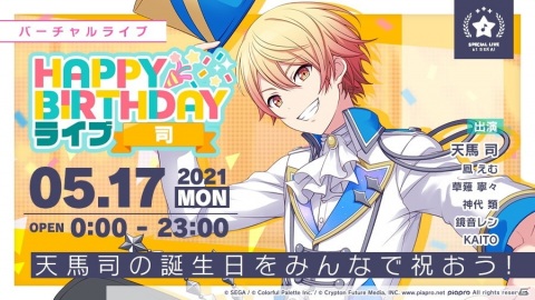 「プロジェクトセカイ カラフルステージ！ feat. 初音ミク」5月17日限定！「HAPPY BIRTHDAYライブ 司」開催の画像1