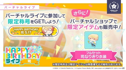 「プロジェクトセカイ カラフルステージ！ feat. 初音ミク」5月17日限定！「HAPPY BIRTHDAYライブ 司」開催の画像2