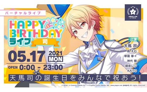 「プロジェクトセカイ カラフルステージ！ feat. 初音ミク」5月17日限定！「HAPPY BIRTHDAYライブ 司」開催