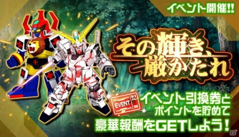「スーパーロボット大戦DD」にてイベント「その輝き、厳かたれ」が開催！の画像1