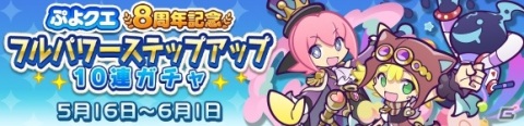 「ぷよぷよ!!クエスト」わだつみのレベッカらが登場！「ぷよクエ8周年記念 フルパワーステップアップ10連ガチャ」が実施の画像1