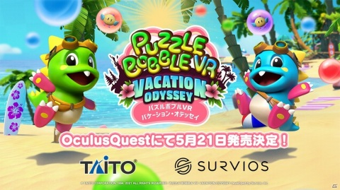 「パズルボブルVR バケーション・オデッセイ」の発売日が5月21日に決定！石川勝久氏が出演する紹介動画も公開の画像1