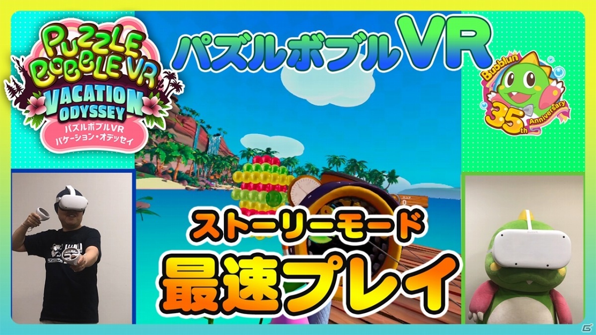 「パズルボブルVR バケーション・オデッセイ」の発売日が5月21日に決定！石川勝久氏が出演する紹介動画も公開の画像2