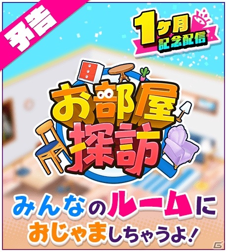 「ユージェネ」アスタリスタがプレイヤーのルームにお邪魔する新機能“お部屋探訪”が5月21日に登場！の画像2