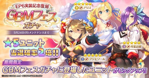 「ガールズ・ブック・メイカー」のメインエピソード6章が実装！★5アリスらが登場する実装記念ガチャも配信の画像1