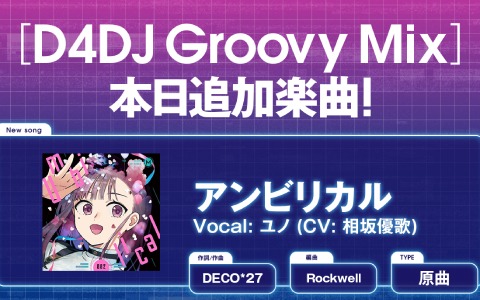 「D4DJ Groovy Mix」MILGRAM-ミルグラム-の楽曲「アンビリカル」が原曲で登場！