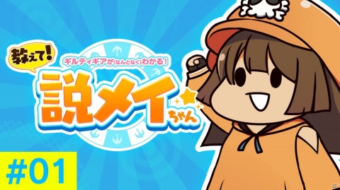 「ギルティギア」シリーズの物語をゆる～く解説するWeb番組「教えて！説メイちゃん」がスタート！の画像1