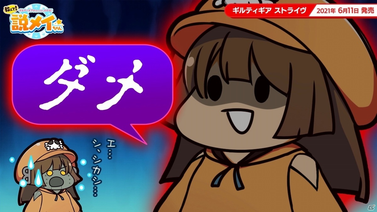 「ギルティギア」シリーズの物語をゆる～く解説するWeb番組「教えて！説メイちゃん」がスタート！の画像2