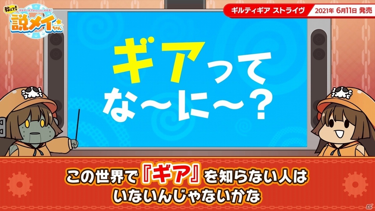 「ギルティギア」シリーズの物語をゆる～く解説するWeb番組「教えて！説メイちゃん」がスタート！の画像3