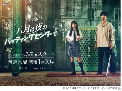 「八月のシンデレラナイン」を原案としたTVドラマ「八月は夜のバッティングセンターで。」は7月7日より放送！の画像1