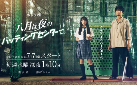 「八月のシンデレラナイン」を原案としたTVドラマ「八月は夜のバッティングセンターで。」は7月7日より放送！