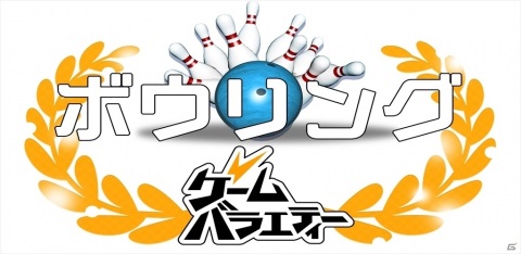 iOS/Android「ゲームバラエティー ボウリング」が配信！ボールの軌道を変える「フォーカス」機能で高得点を狙おうの画像1