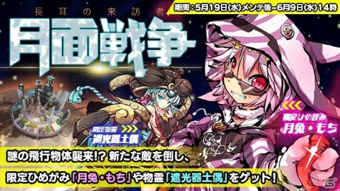 「ひめがみ神楽」大型イベント「月面戦争 長耳の来訪者」が5月19日より実施！限定ひめがみ「月兎」を手に入れようの画像1