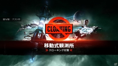「EVE Online」クローキング対策の新施設「移動式観測所」のテストがシンギュラリティテストサーバーにて開始！の画像1