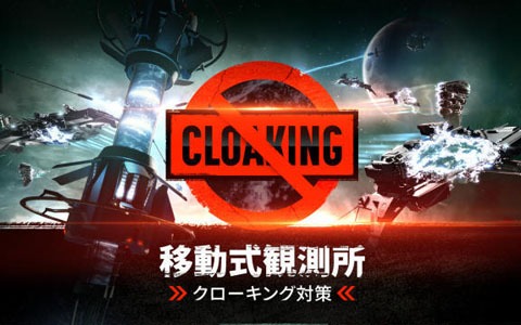 「EVE Online」クローキング対策の新施設「移動式観測所」のテストがシンギュラリティテストサーバーにて開始！